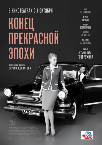 Конец прекрасной эпохи (2015)