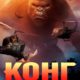 Конг: Остров черепа (2017)