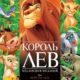 Король Лев (1994)