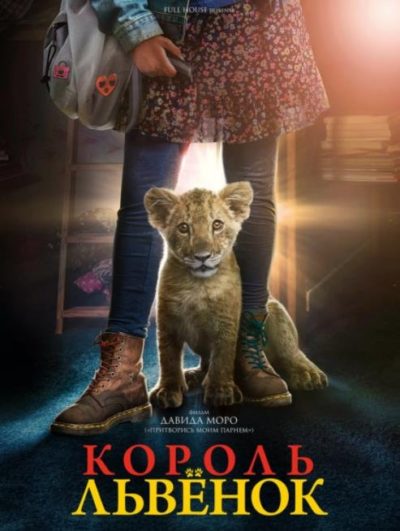 Король-львенок (2022)