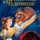 Красавица и чудовище (1991)