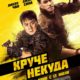 Круче некуда (2023)