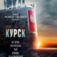 Курск (2018)