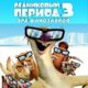 Ледниковый период 3: Эра динозавров (2009)