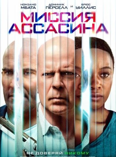 Миссия ассасина (2023)