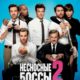 Несносные боссы 2 (2014)