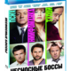 Несносные боссы (2011)
