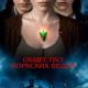 Общество йоркских ведьм (2022)