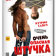 Очень опасная штучка (2012)