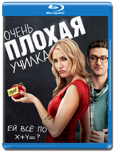Очень плохая училка (2011)