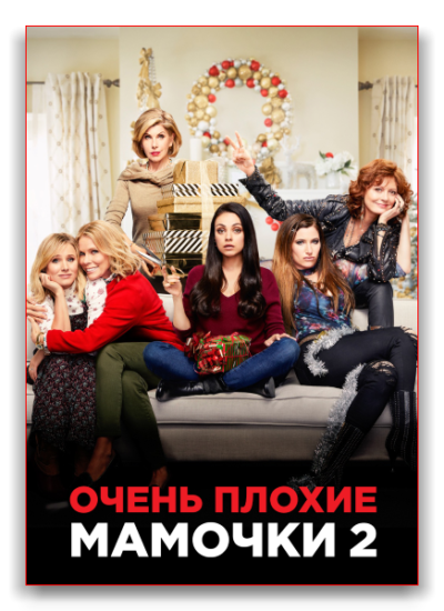 Очень плохие мамочки 2 (2017)