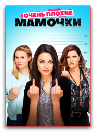 Очень плохие мамочки (2016)
