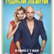Одной левой (2015)