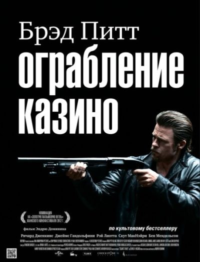 Ограбление казино (2012)
