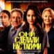 Они сделали нас такими (2022)