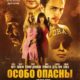 Особо опасны / Дикари (2012)