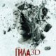 Пила 7 (2010)