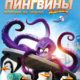 Пингвины Мадагаскара (2014)