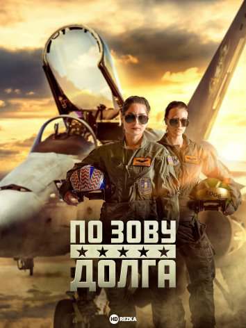 По зову долга (2023)