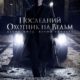 Последний охотник на ведьм (2015)