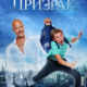 Призрак (2015)
