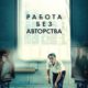 Работа без авторства (2018)