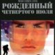 Рожденный четвертого июля (1989)