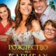 Рождество на Карибах (2022)
