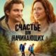 Счастье для начинающих (2023)