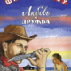 Шапито-шоу: Любовь и дружба (2011)