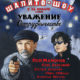 Шапито-шоу: Уважение и сотрудничество (2011)