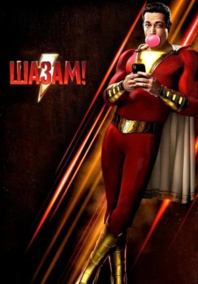 Шазам! (2019)