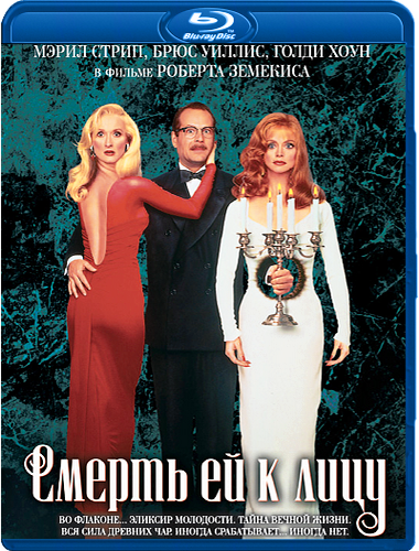 Смерть ей к лицу (1992)