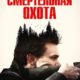 Смертельная охота (2022)