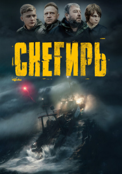 Снегирь (2023)