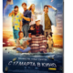 СуперБобровы (2016)