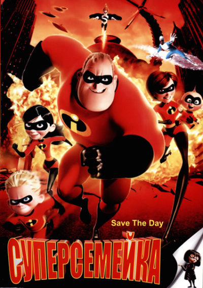 Суперсемейка (2004)
