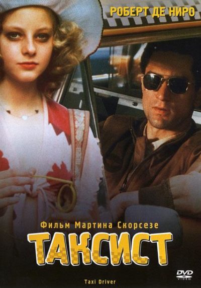 Таксист (1976)