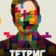 Тетрис (2023)