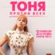 Тоня против всех (2017)