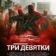 Три девятки (2016)