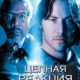 Цепная реакция (1996)