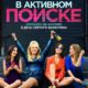 В активном поиске (2016)