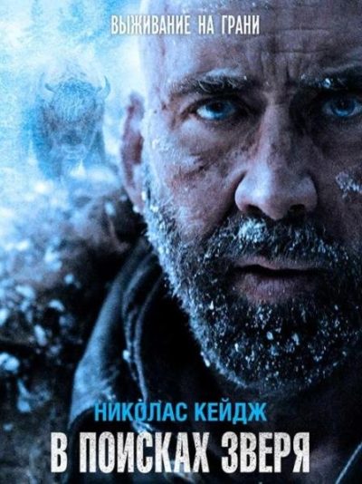 В поисках зверя (2022)