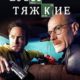 Во все тяжкие (все сезоны) (2008-2013)
