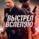 Выстрел вслепую (2020)