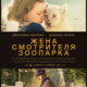 Жена смотрителя зоопарка (2017)