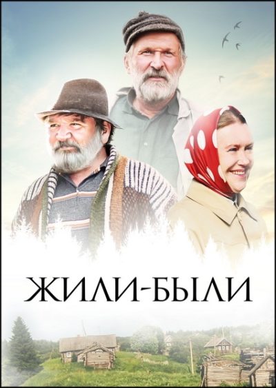 Жили-были (2017)