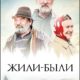 Жили-были (2017)