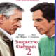 Знакомство с Факерами 2 (2010)